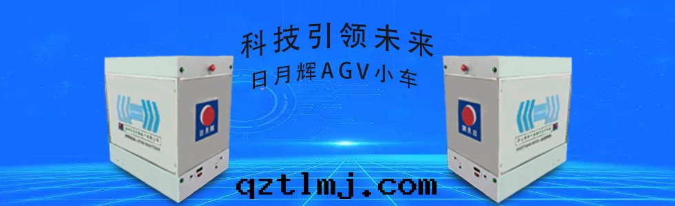 日(rì)月(yuè)輝AGV